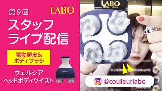 【インスタライブ】ウェルシアヘッドボディツイスト