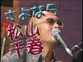 さよなら 松山千春 hayato