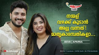 നമ്മള് വഴക്ക് കൂടാൻ അല്ല വന്നത് ! മാതൃകാദമ്പതികളാ... JeevaAparna | The Uncensored Show | RJ Renu