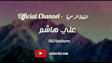 القاريء علي هاشم || ( كذلك ما أتى الذين من قبلهم ) | سورة الذاريات