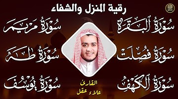 مجموعة من أقوى سور الرقية الشرعية: البقرة، فصلت، يوسف، مريم، طه، الكهف |شفاء بإذن الله |Quran Ruqyah