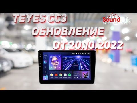 Teyes CC3 Обновление от 20.10.2022