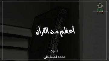 كثرة تلاوة القران | الشيخ محمد الشنقيطي