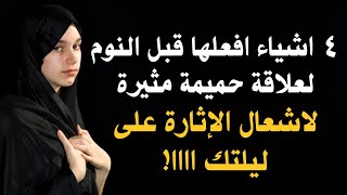 4 اشياء مدهشة افعلها قبل النوم لإضفاء الاثارة في ليلتك!  تعرف عليها مع ماريانا