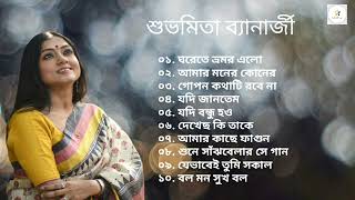 ঘরেতে ভ্রমর এলো।। শুভমিতা ব্যানার্জী।। Best of Shubhomita Banerjee।।