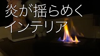 炎のおしゃれなインテリア　バイオエタノール暖炉レビュー