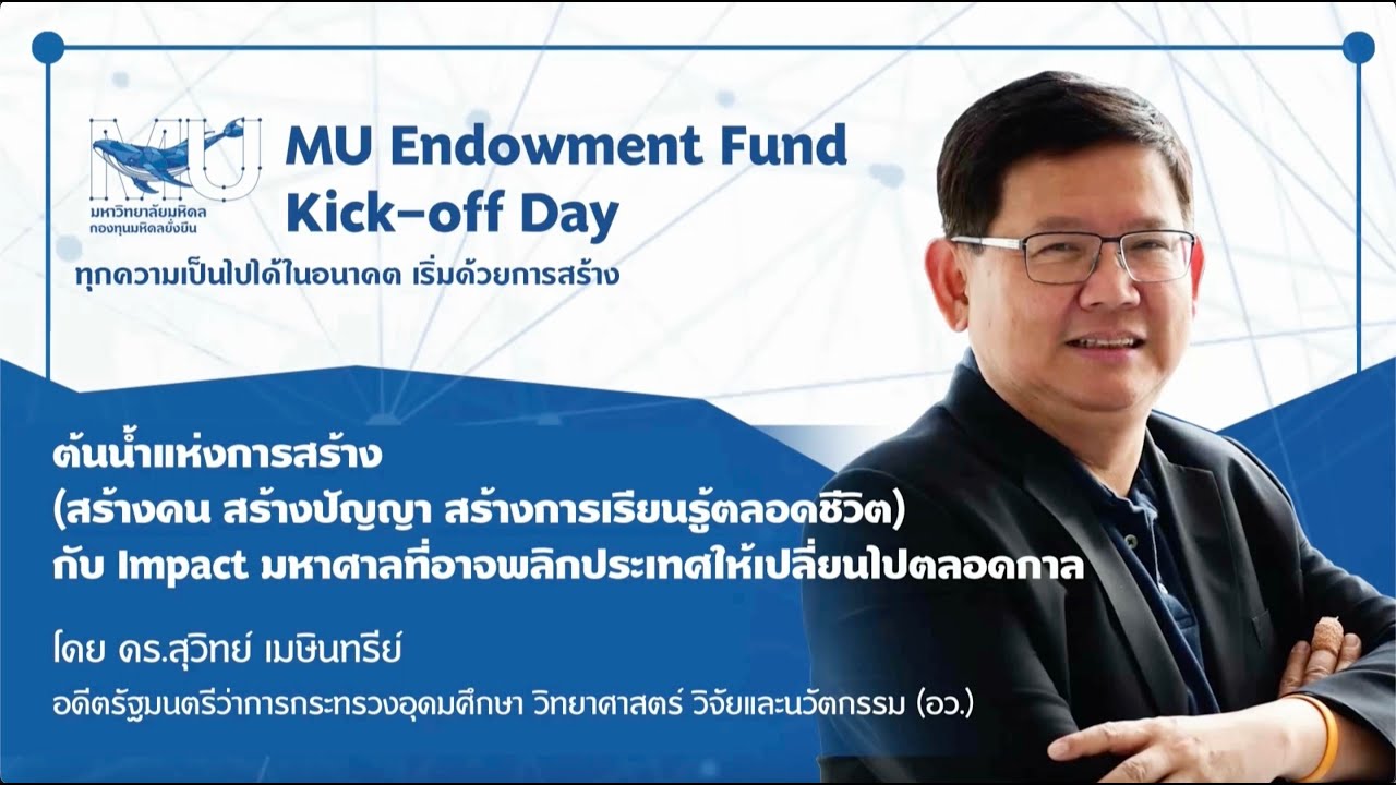 ต้นน้ำแห่งการสร้าง - ดร.สุวิทย์ เมษินทรีย์ | MU Endowment Fund: Kick-off Day