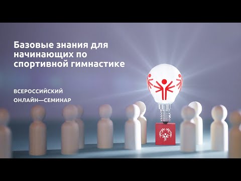 Базовые знания для начинающих по спортивной гимнастике