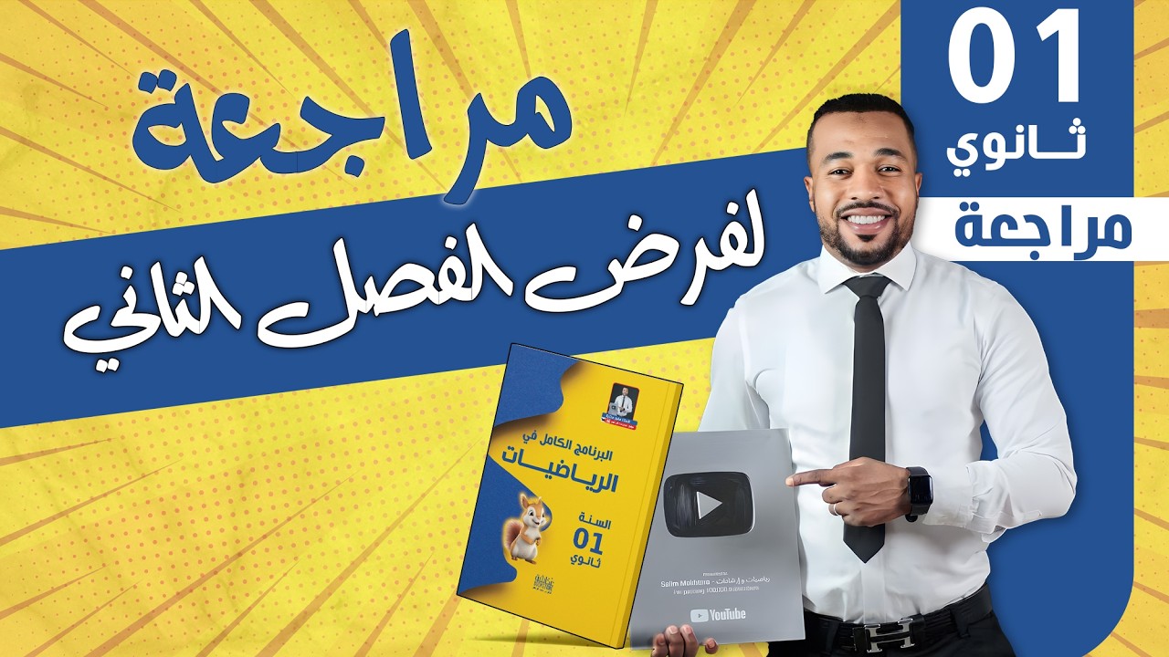 أولى ثانوي - مراجعة لفرض الفصل الثاني في مادة الرياضيات - معمر بالأفكار