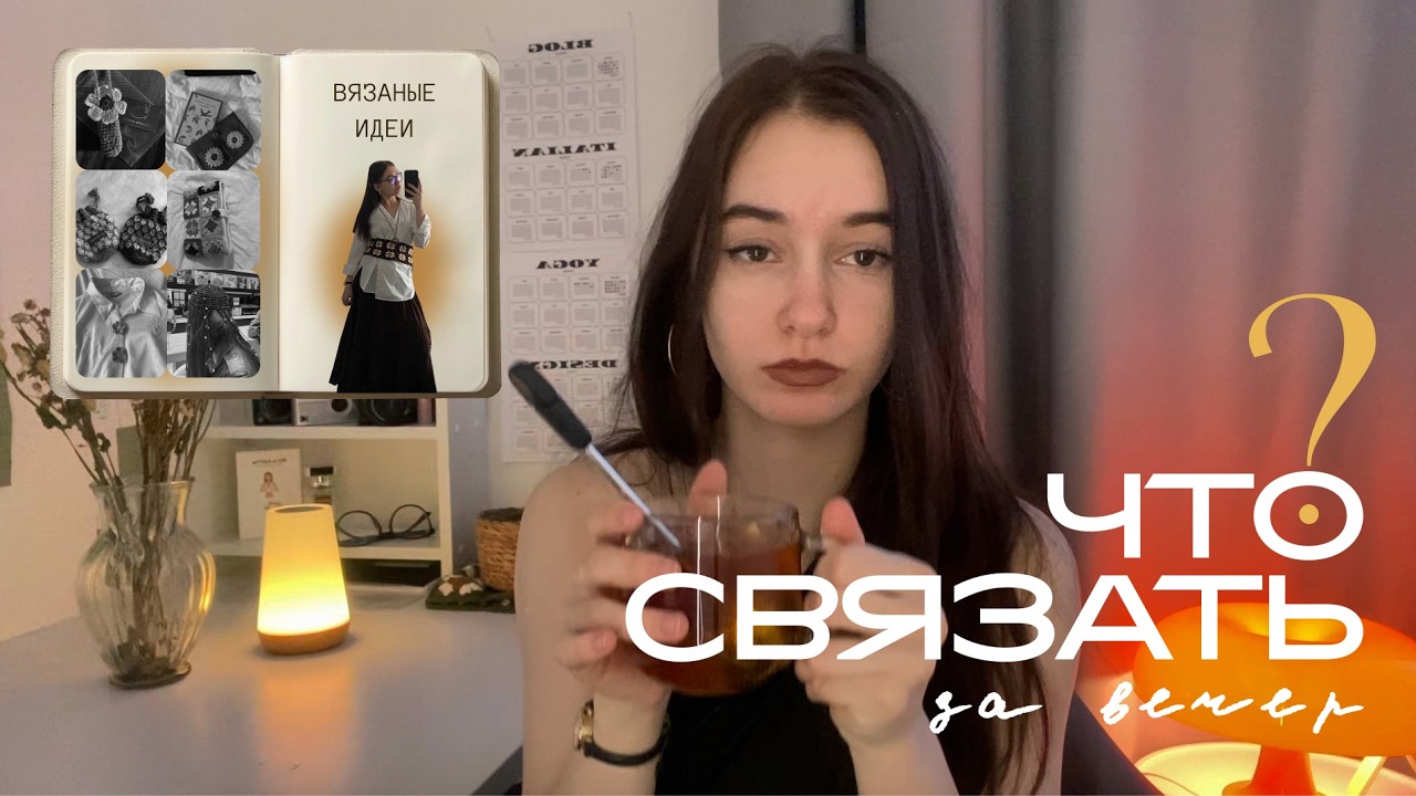 ✦ 20 идей, что связать за вечер?