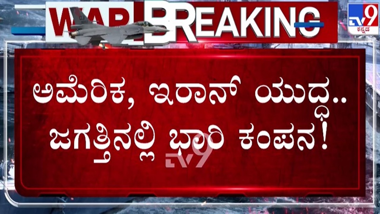 🔴 LIVE | US-Israel-Iran War : ಇರಾನ್ - ಇಸ್ರೇಲ್, ಅಮೆರಿಕ ಯುದ್ಧ - ಜಗತ್ತಿನಲ್ಲಿ ಭಾರೀ ಕಂಪನ | #tv9d