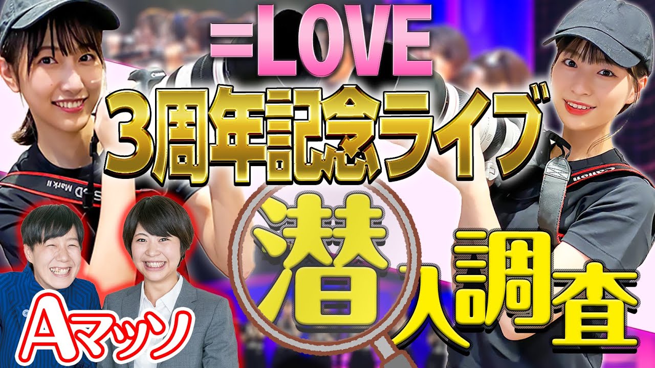 【バレたら即帰宅】イコラブ3周年記念コンサート 極秘潜入レポート！