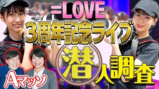 【バレたら即帰宅】イコラブ3周年記念コンサート 極秘潜入レポート！