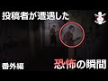 【恐怖映像】投稿者が遭遇した恐怖の瞬間 番外編