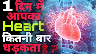 How Many Time Our 💓 Heart Beat In One Day?-How many times does our ❤️ heart beat in one day?