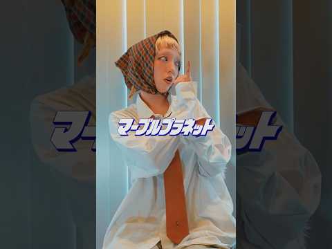 マーブルプラネット / モノンクル Dance - Sara ver.