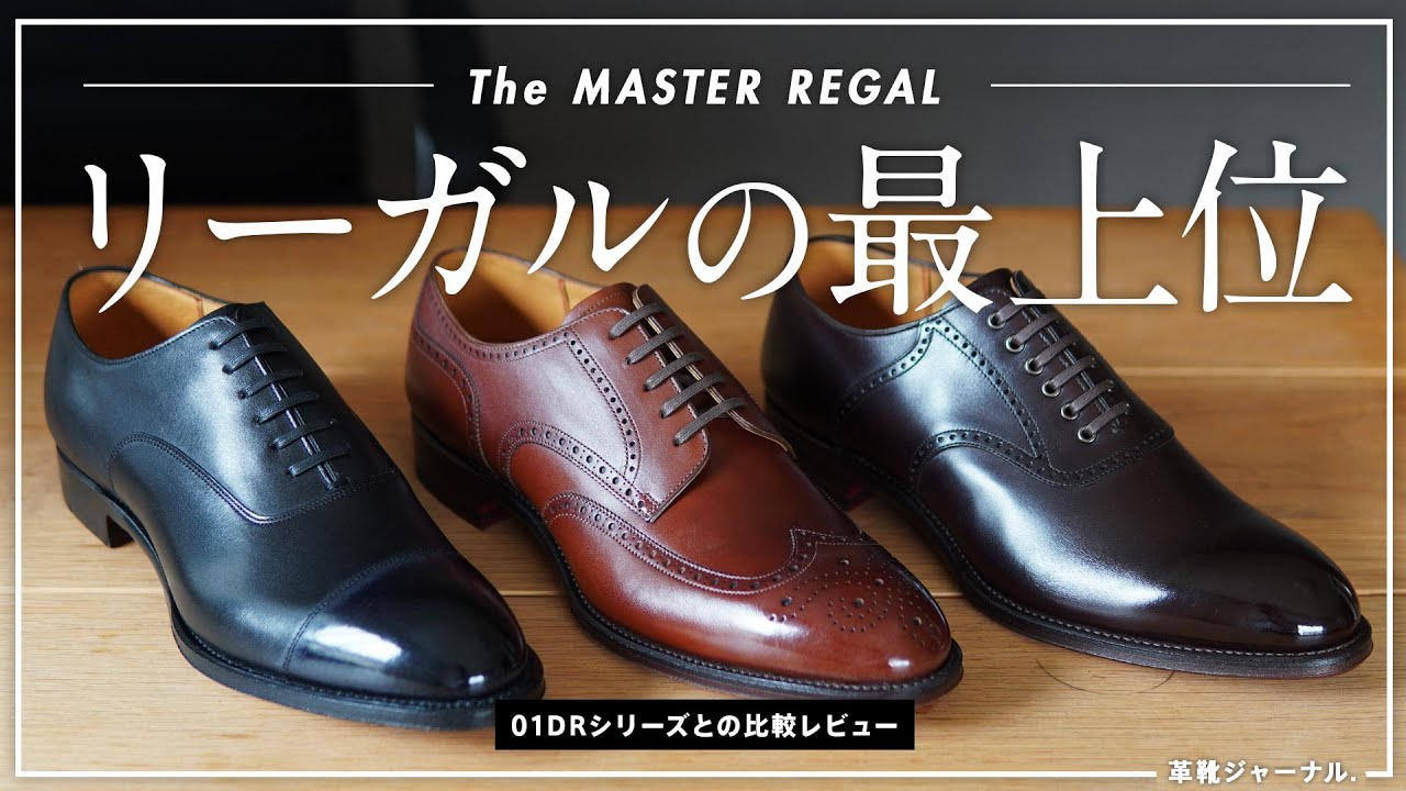 リーガルの最上位！ザ・マスターリーガル3モデルをレビュー [The MASTER REGAL]