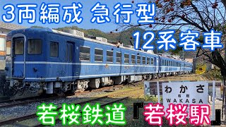 【3両編成 急行型 12系客車】若桜鉄道『若桜駅』