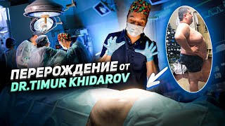 ПЕРЕРОЖДЕНИЕ от DR.TIMUR KHIDAROV часть 1 #KHIDAROV