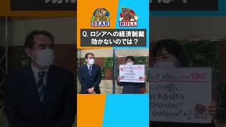 Q.ロシアへの経済制裁は効かないのでは？【金曜３時のマーケットライブ～BullとBear～】#shorts