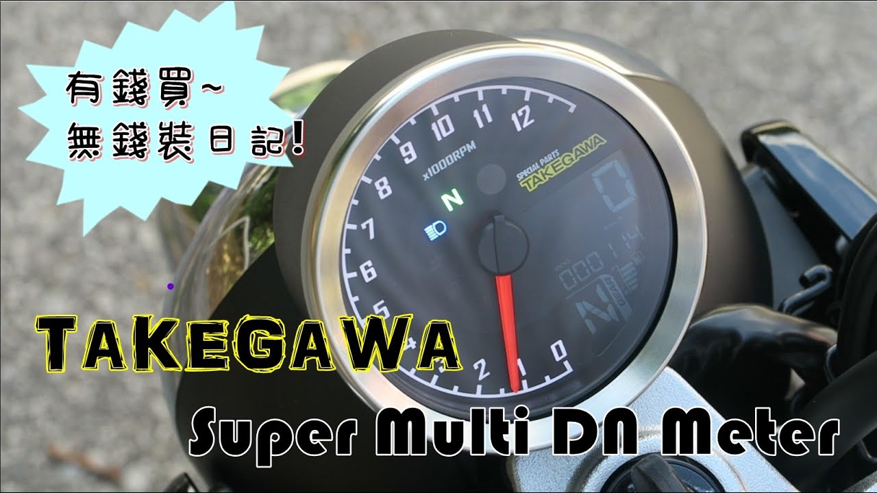 #HK Monkey 125 Takegawa Multi DN Meter安裝#有錢買冇錢裝日記#