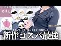 GRL春の新作シューズがコスパ最強🥹💕￤購入品¥15,000分のサイズ・重さ・履き心地・歩数・シルエットなど徹底レビュー⸝꙳.˖【グレイル ウェーブ ストレート ワンピ スカート ブーツ パンプス