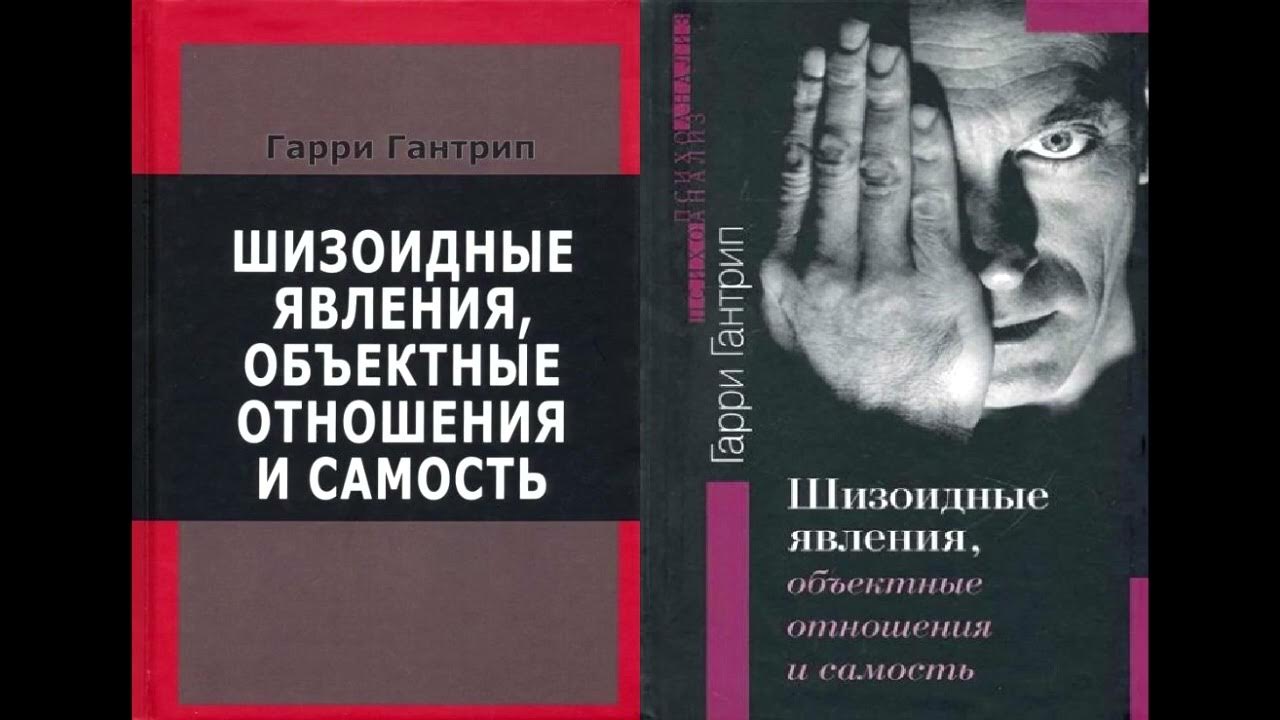 Гарри Гантрип - Клиническое описание шизоидной личности - YouTube