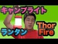 【ThorFire】クルクル発電 LED ランタン キャンプ ライト USB充電できる ミニフラッシュライト トーチラート 折りたたみ式のランプ アウトドア/緊急事態用【mucciTV】sub4sub