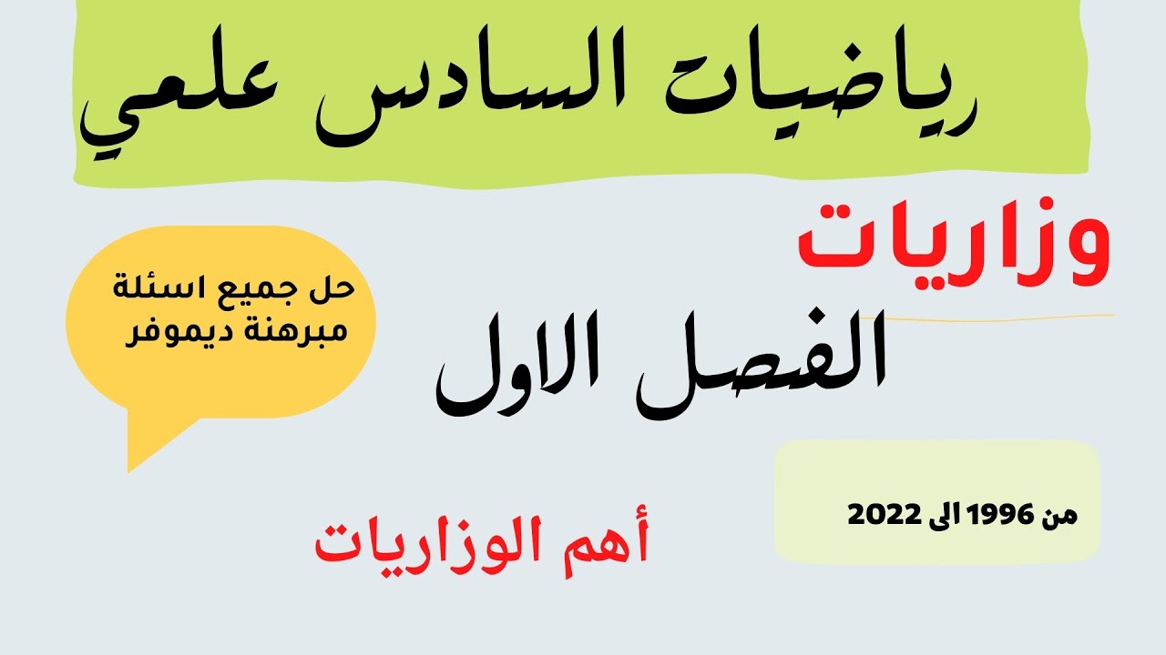 وزاريات الفصل الاول -الاعداد المركبة/وزاريات مبرهنة ديموفر /رياضيات سادس علمي وزاريات