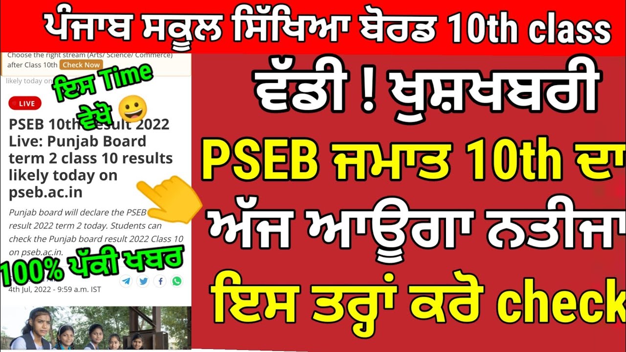 PSEB 10th Result 2022 Term 2 / 10th result 2022 pseb / pseb 10th class term 2 result 2022 /pseb news