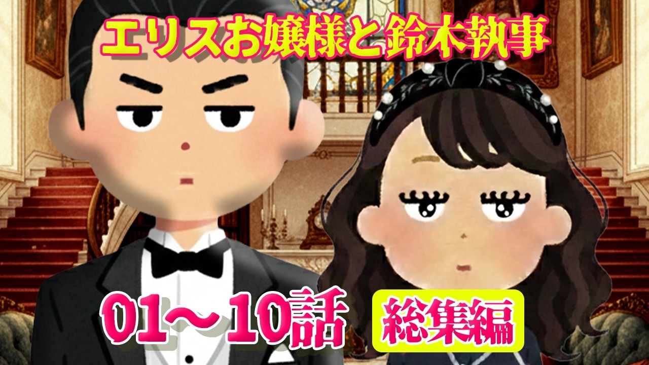 【総集編】エリスお嬢様と執事 1話〜10話の軌跡と衝撃の真実