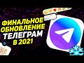 ТЕЛЕГРАМ 8.4 - обнова которую ждали! РЕАКЦИИ, ПЕРЕВОД ТЕКСТА, Скрытый текст, QR-коды