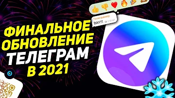 ТЕЛЕГРАМ 8.4 - обнова которую ждали! РЕАКЦИИ, ПЕРЕВОД ТЕКСТА, Скрытый текст, QR-коды