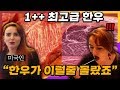 최고등급의 한우를 처음 먹어본 미국인의 반응 (마장동 축산 시장)