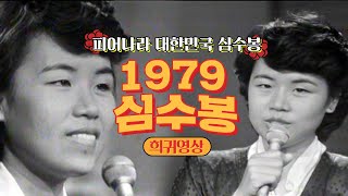 [심수봉] 심수봉 ⭐희귀영상⭐ 전격 공개❗ 1979년의 그때 그 사람 | #심수봉 | [KBS 방송]