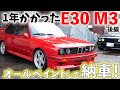 BMW E30 M3 It took more than a year Finished! - YouTube