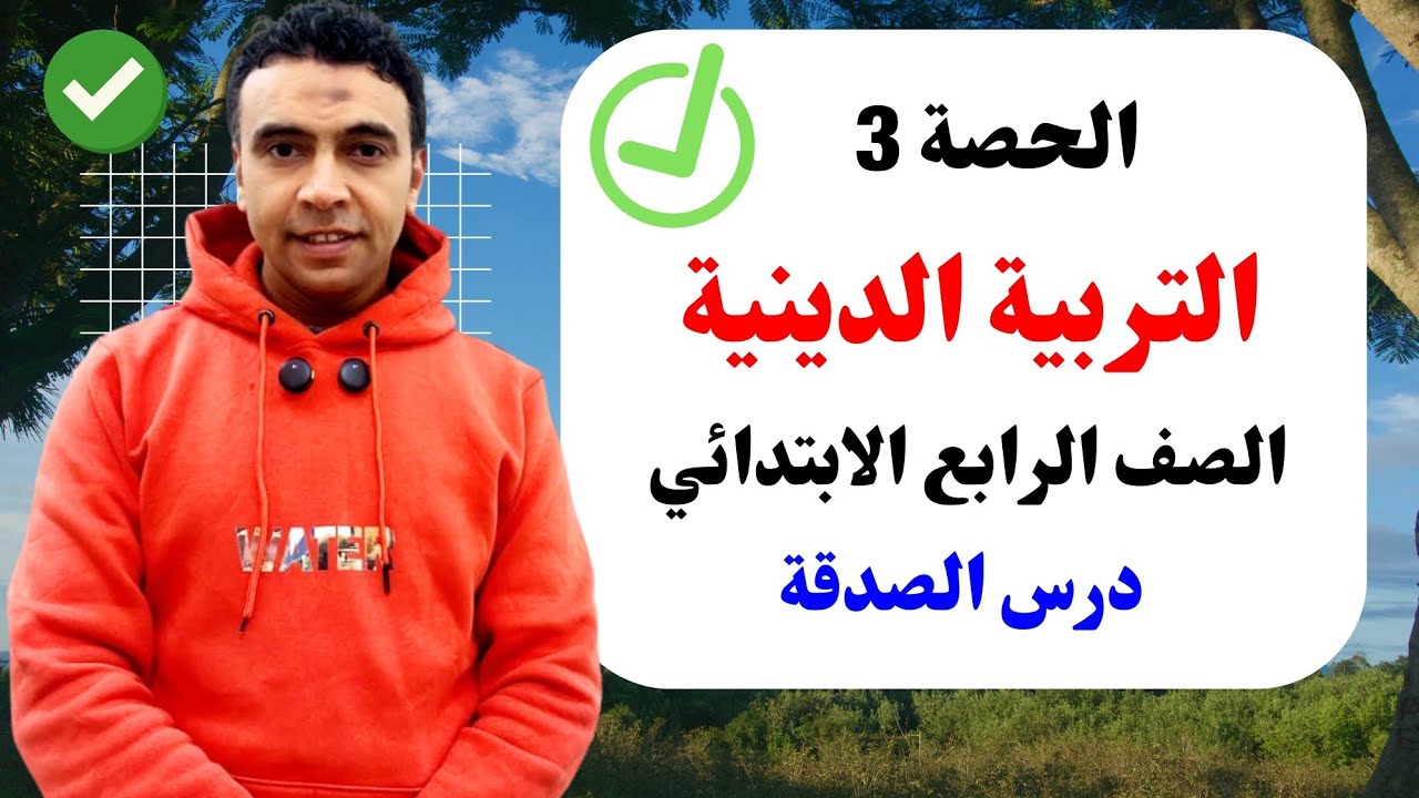 الحصة الثالثة درس الصدقة التربية الدينية الإسلامية | الصف الرابع الابتدائي مستر محمد السقا