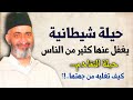 حيلة التقادم الشيطانية كيف تغلب الشيطان من جهتها الشيخ الدكتور فريد الأنصاري رحمه الله تعالى