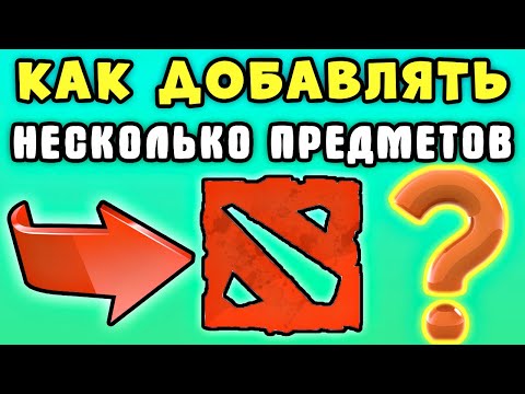 Как добавлять несколько предметов дота 2 - Быстрая покупка дота 2 для новичков