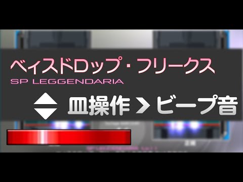 【皿操作▲▼ﾋﾞｰﾌﾟ音】ベィスドロップ・フリークス (SPL) [IIDX29 CastHour]