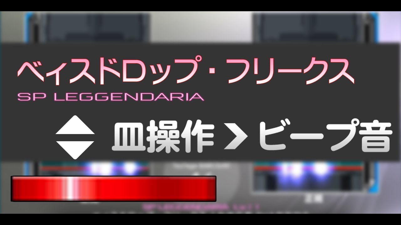 【皿操作▲▼ﾋﾞｰﾌﾟ音】ベィスドロップ・フリークス (SPL) [IIDX29 CastHour]