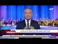 موجهة للعالم كله أحمد موسى كلمة الرئيس السيسي بشأن غزة كانت ارتجالية ولم يكن هناك ترتيب مسبق لها موجهة للعالم كله أحمد موسى كلمة الرئيس السيسي بشأن غزة كانت ارتجالية ولم يكن هناك ترتيب مسبق لها