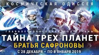 Тайна трёх планет Тайна трёх планет