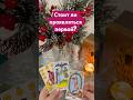 #расклад #tarot #таро #таролог #tarolove #егомысли #гадание