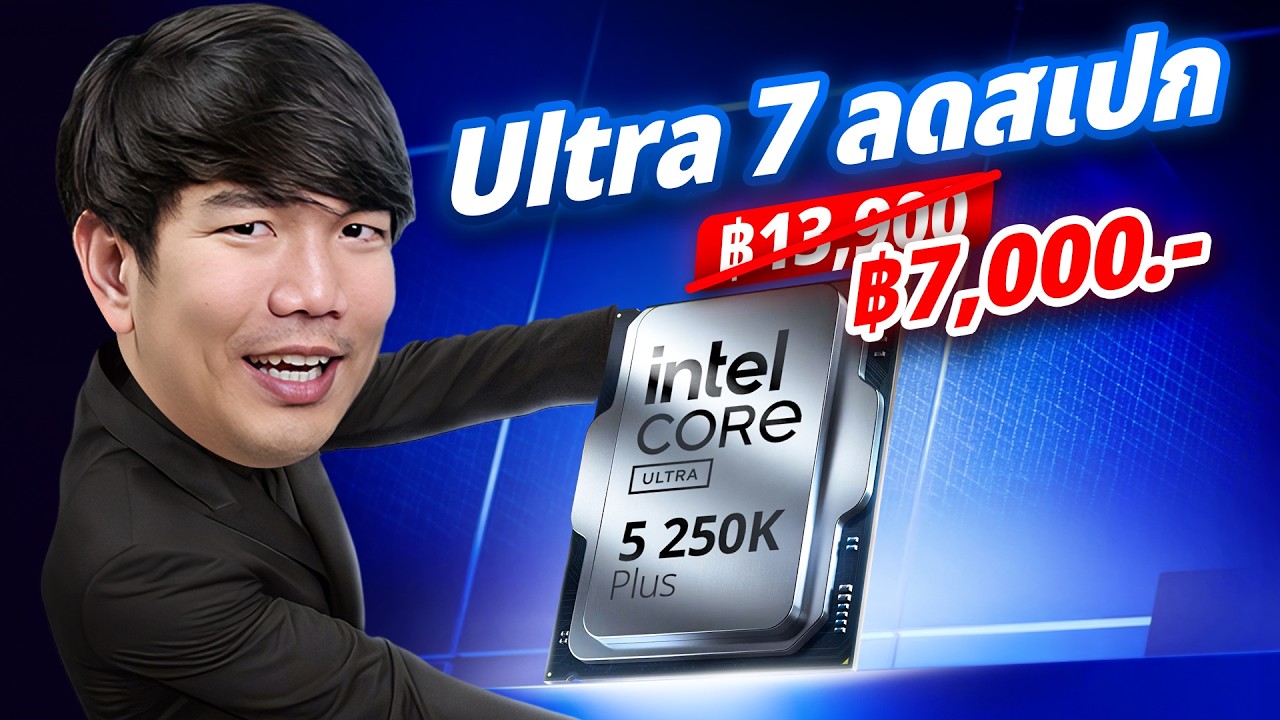 รีวิว intel Core Ultra  5 250k PLUS  นี้คือ CPU ตัวบัค โคตรแรง โคตรถูก โคตรคุ้ม !
