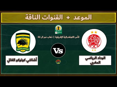 قنوات مشاهدة مباراة الوداد الرياضي وأشانتي كوتوكو اليوم في إياب الدور 2 من كأس الكونفدرالية