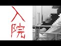 【抗がん剤】癌で入院します