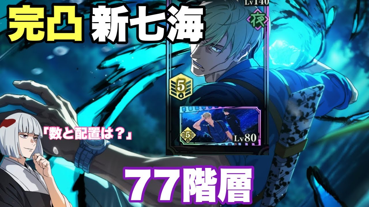 【新七海完凸】77階層 | 新七海の数と配置を確認しに行く裏梅