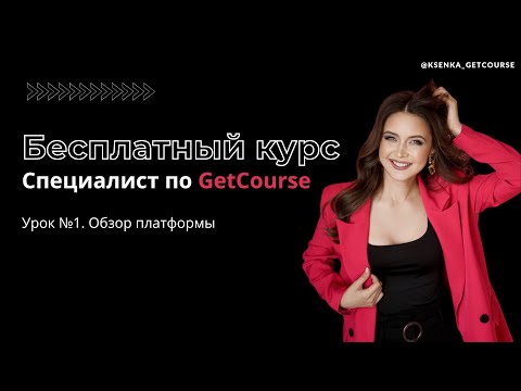 Бесплатный курс "Специалист по GetCourse". Урок №1. Обзор всех вкладок и функций геткурса