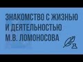 Знакомство с жизнью и деятельностью М.В. Ломоносова. Видеоурок по литературе 7 класс